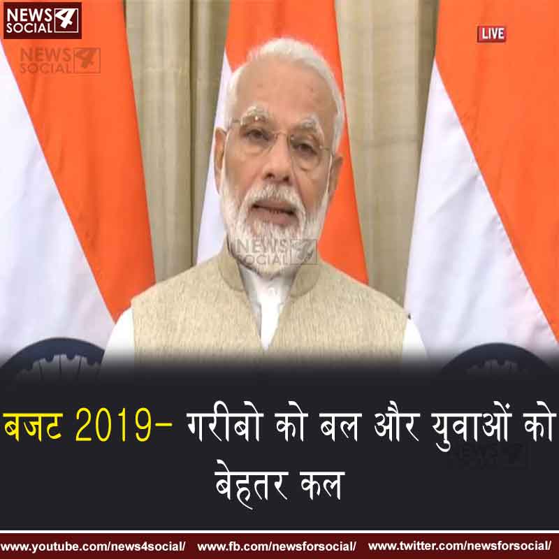 बजट 2019- गरीबो को बल और युवाओं को बेहतर कल