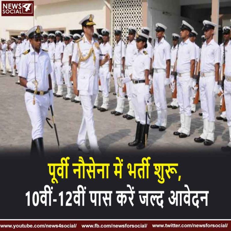 पूर्वी नौसेना में भर्ती शुरू, 10वीं-12वीं पास करें जल्द आवेदन