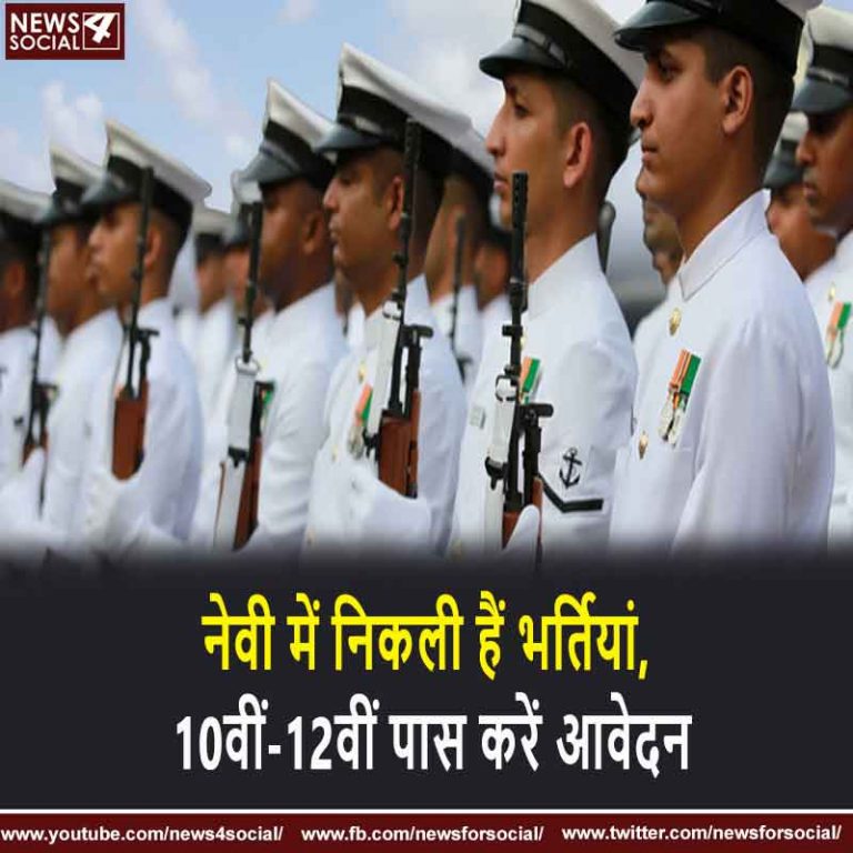 नेवी में निकली हैं भर्तियां, 10वीं-12वीं पास करें आवेदन