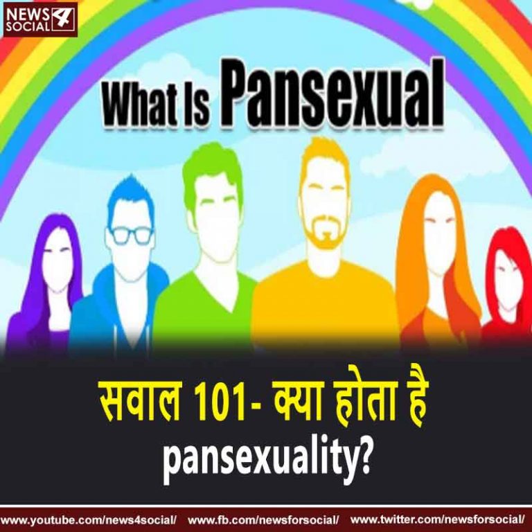 सवाल 101- क्या होता है pansexuality?