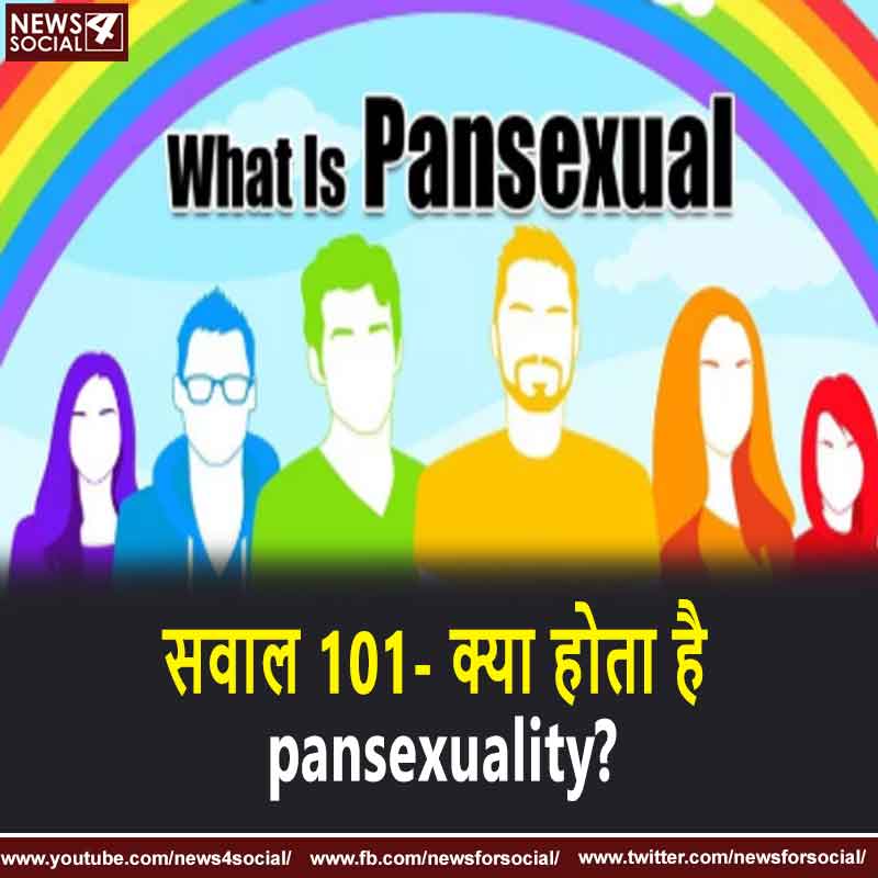 सवाल 101- क्या होता है pansexuality?