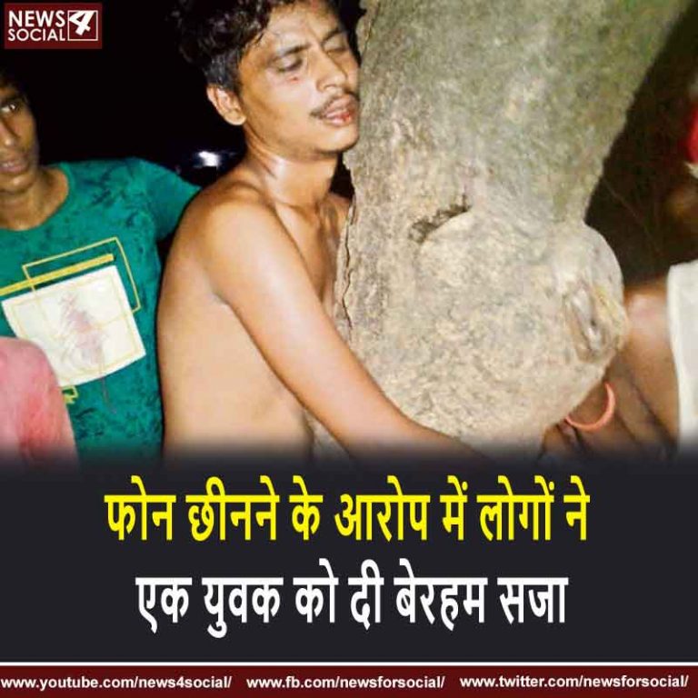 फोन छीनने के आरोप में लोगों ने एक युवक को दी बेरहम सजा