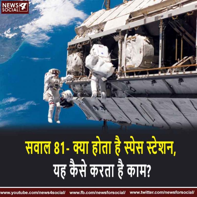 सवाल 81- क्या होता है स्पेस स्टेशन, यह कैसे करता है काम?