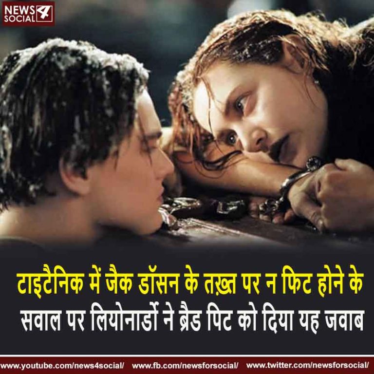 टाइटैनिक में जैक डॉसन के तख़्त पर न फिट होने के सवाल पर लियोनार्डो ने ब्रैड पिट को दिया यह जवाब