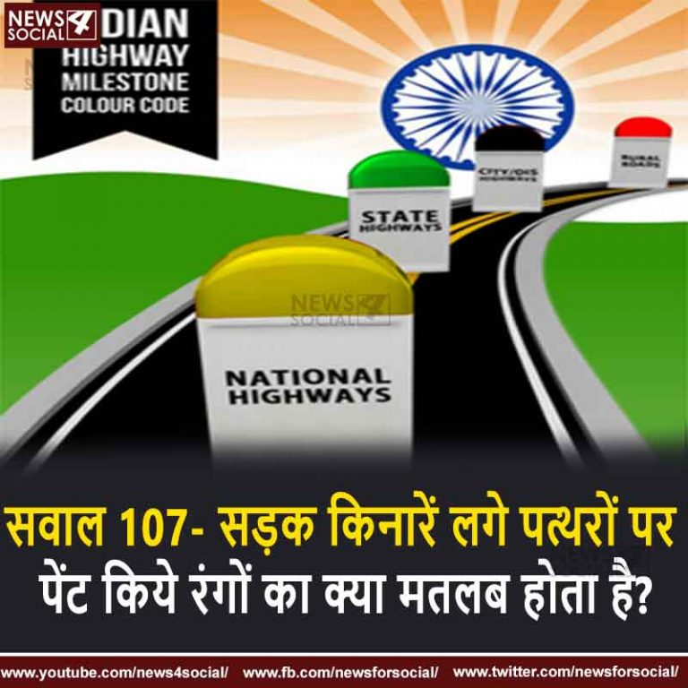 सवाल 107- सड़क किनारें लगे पत्थरों पर पेंट किये रंगो का क्या मतलब होता है?