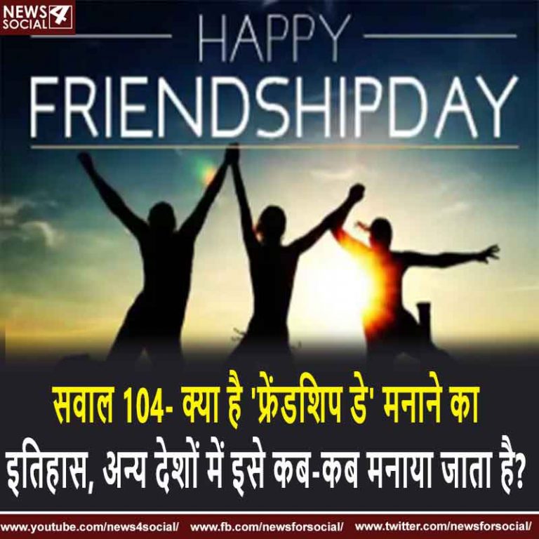 सवाल 104- क्या है ‘फ्रेंडशिप डे’ मनाने का इतिहास, अन्य देशों में इसे कब-कब मनाया जाता है?