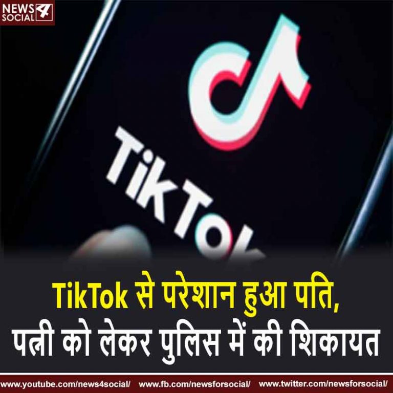 TikTok से परेशान हुआ पति, पत्नी को लेकर पुलिस में की शिकायत