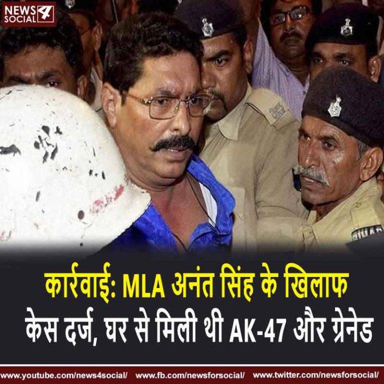 कार्रवाई: MLA अनंत सिंह के खिलाफ केस दर्ज, घर से मिली थी AK-47 और ग्रेनेड