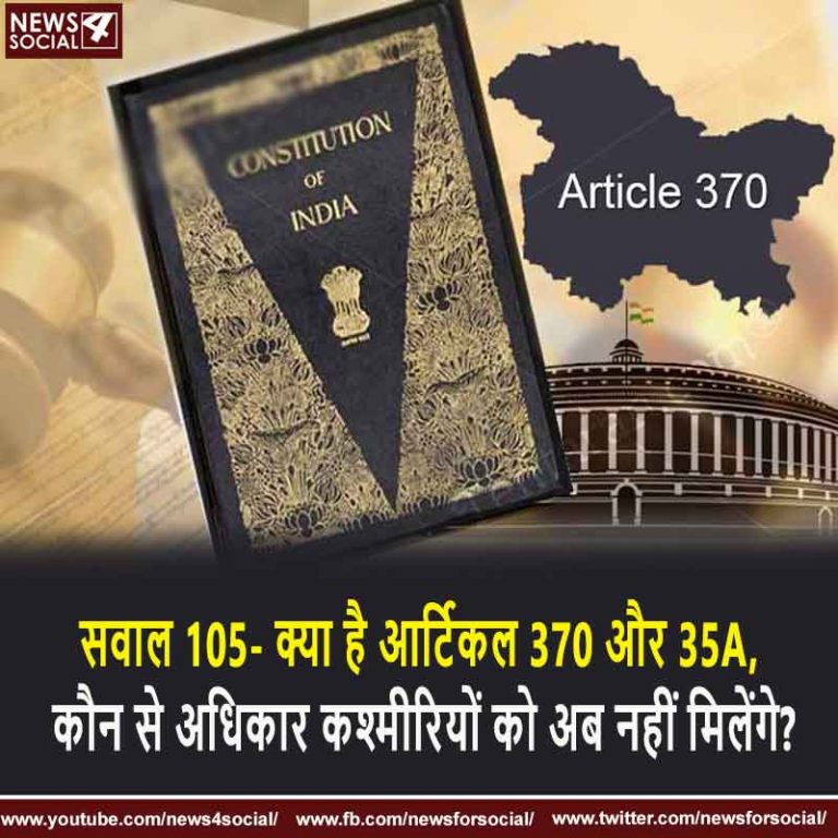 सवाल 105- क्या है आर्टिकल 370 और 35A, कौन से अधिकार अब कश्मीरियों को अब नहीं मिलेंगे?