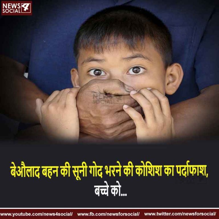 बेऔलाद बहन की सूनी गोद भरने की कोशिश का पर्दाफाश, बच्चे को…