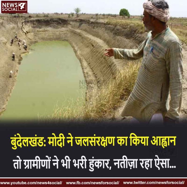बुंदेलखंड: मोदी ने जल संरक्षण का किया आह्वान तो ग्रामीणों ने भी भरी हुंकार, नतीज़ा रहा ऐसा..
