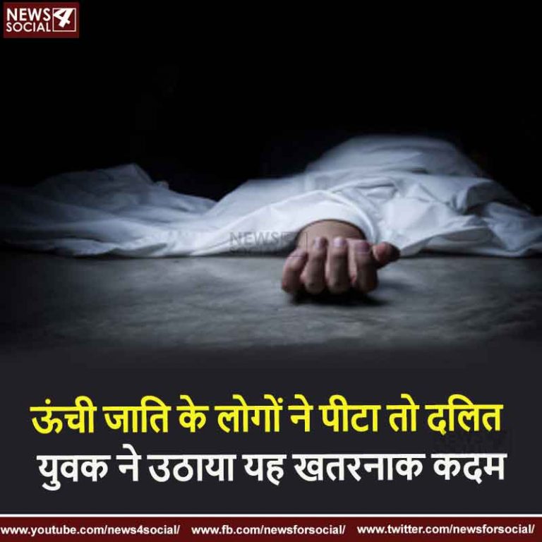 ऊंची जाति के लोगों ने पीटा तो दलित युवक ने उठाया यह खतरनाक कदम