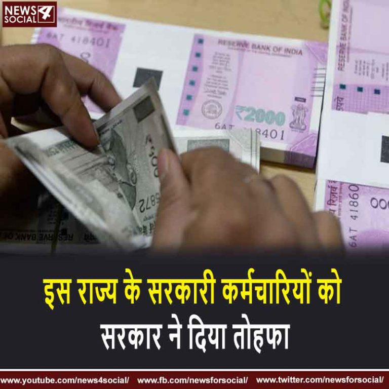 इस राज्य के सरकारी कर्मचारियों को सरकार ने दिया तोहफा, करीब ढाई लाख कर्मचारी होंगे लाभवान्वित