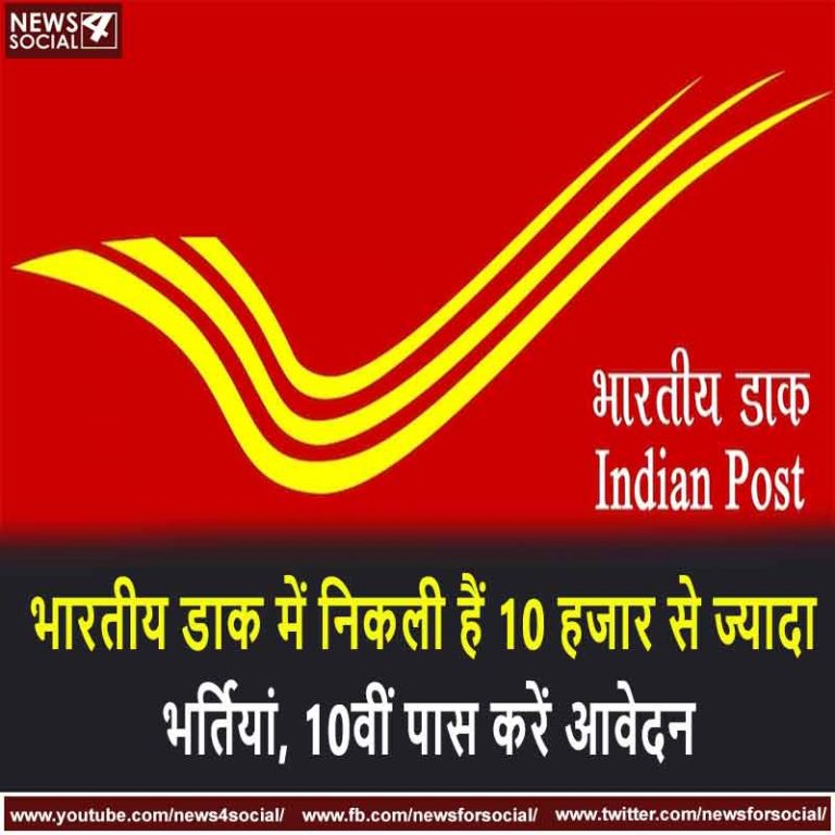 भारतीय डाक में निकली हैं 10 हजार से ज्यादा भर्तियां, 10वीं पास करें आवेदन