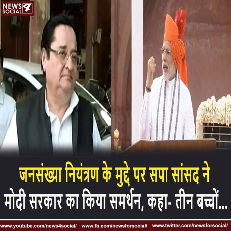 जनसंख्या नियंत्रण के मुद्दे पर सपा सांसद ने मोदी सरकार का किया समर्थन, कहा- तीन बच्चों…
