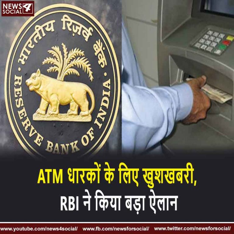 ATM धारकों के लिए खुशखबरी, RBI ने किया बड़ा ऐलान