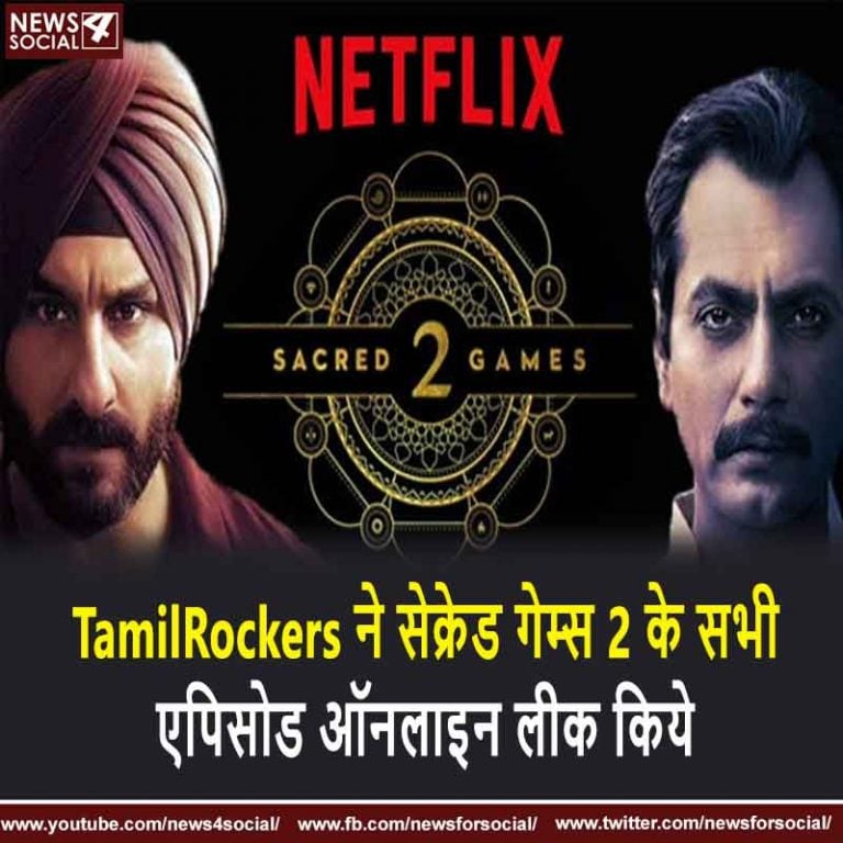 TamilRockers ने सेक्रेड गेम्स 2 के सभी एपिसोड ऑनलाइन लीक किये