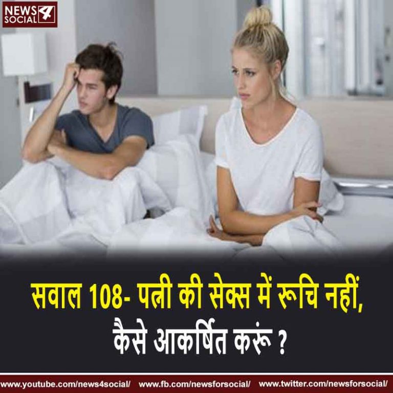 सवाल 108- पत्नी की सेक्स में रूचि नहीं, कैसे आकर्षित करूं ?