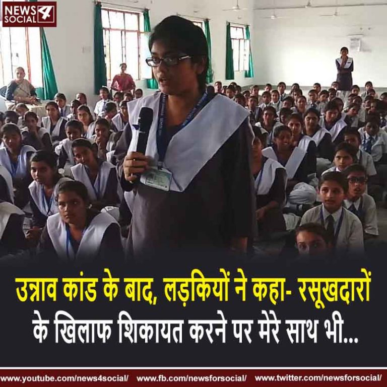 उन्नाव कांड के बाद, लड़कियों ने कहा- रसूखदारों के खिलाफ शिकायत करने पर मेरे साथ भी…