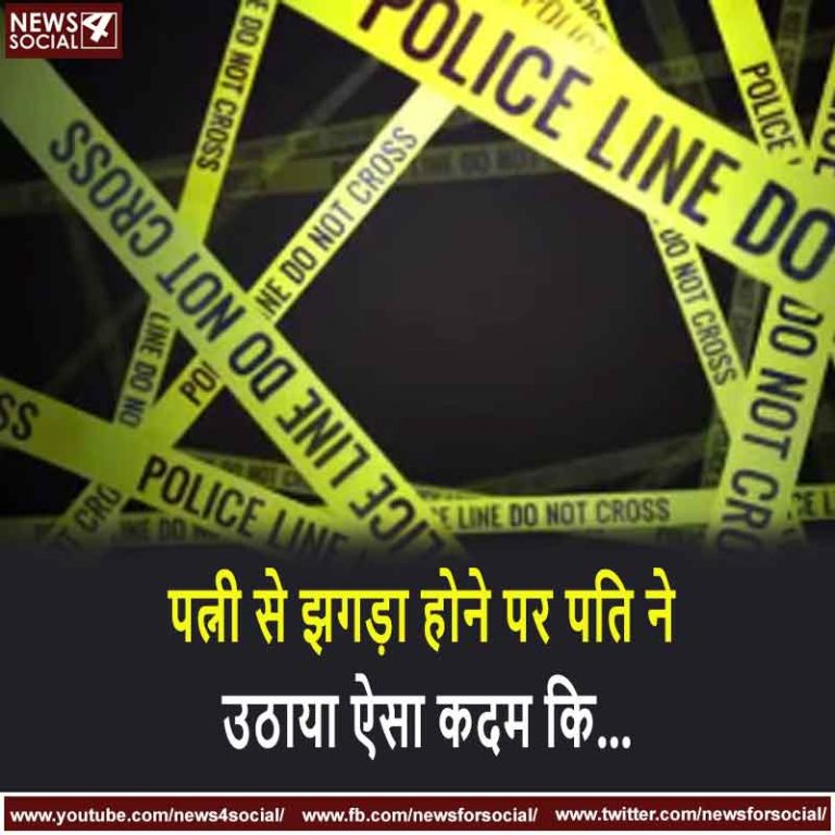 पत्नी से झगड़ा होने पर पति ने उठाया ऐसा कदम कि…