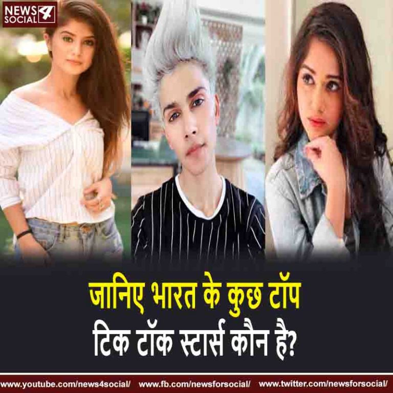 जानिए भारत के कुछ टॉप टिक टॉक स्टार्स कौन है?