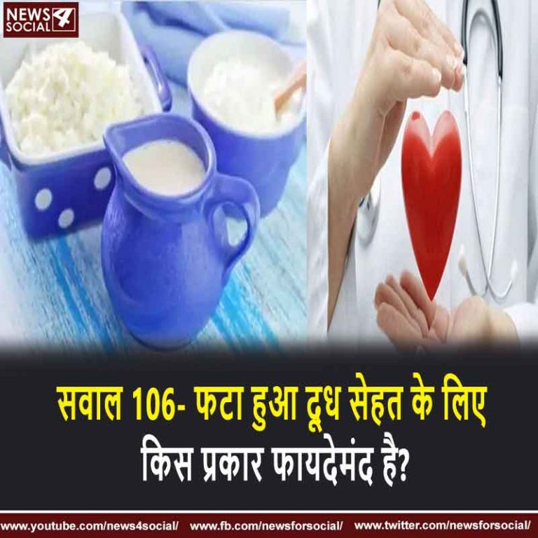सवाल 106- फटा हुआ दूध सेहत के लिए किस प्रकार फायदेमंद है?