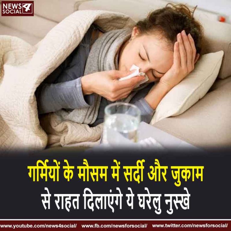 गर्मियों के मौसम में सर्दी और जुकाम से राहत दिलाएंगे ये घरेलु नुस्खे