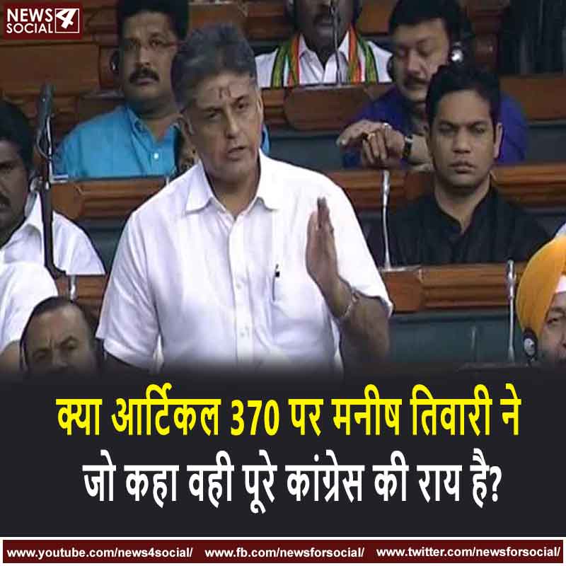 क्या  आर्टिकल 370 पर मनीष तिवारी ने जो कहा वही पूरे कांग्रेस की राय है?