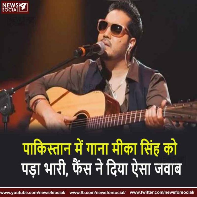 पाकिस्तान में गाना मीका सिंह को पड़ा भारी, फैंस ने दिया ऐसा जवाब
