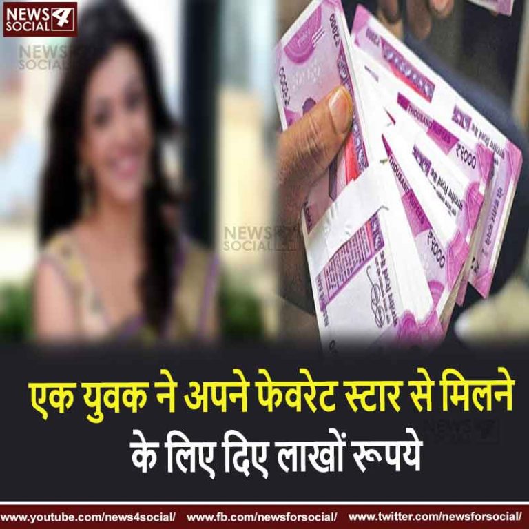 एक युवक ने अपने फेवरेट स्टार से मिलने के लिए दिए लाखों रूपये