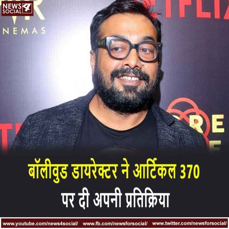 बॉलीवुड डायरेक्टर ने आर्टिकल 370 पर दी अपनी प्रतिक्रिया
