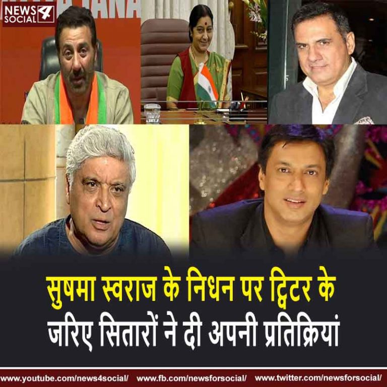 सुषमा स्वराज के निधन पर ट्विटर के जरिए सितारों ने दी अपनी प्रतिक्रियां