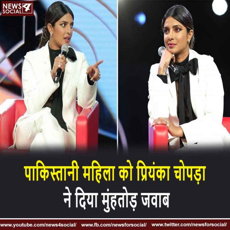 पाकिस्तानी महिला को प्रियंका चोपड़ा ने दिया मुंहतोड़ जवाब