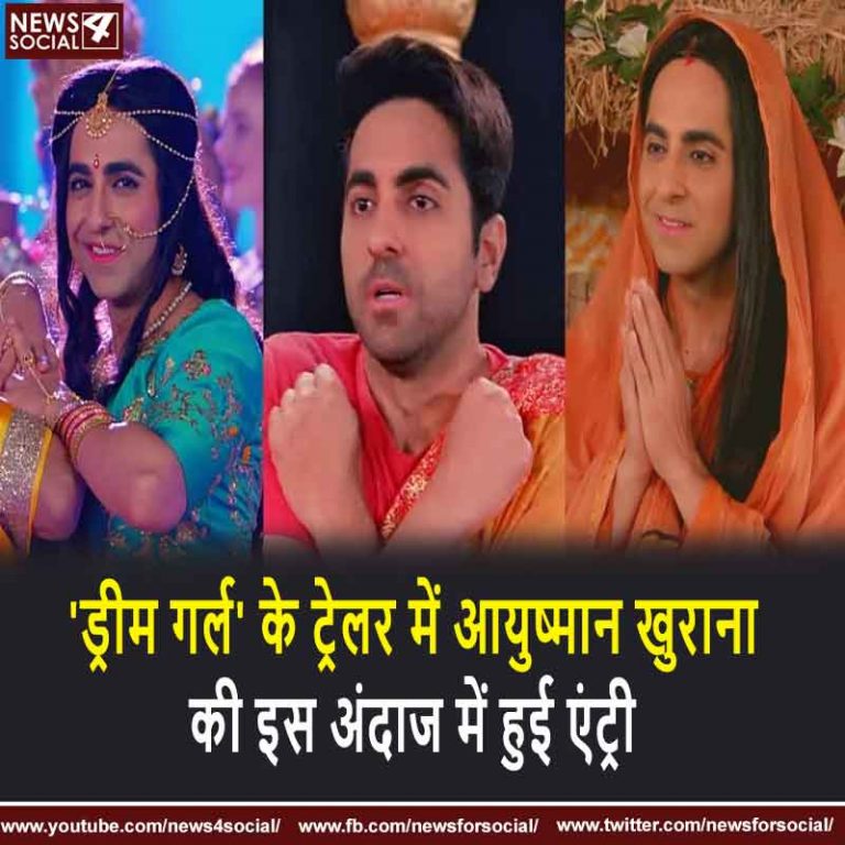 ‘ड्रीम गर्ल’ के ट्रेलर में आयुष्मान खुराना की इस अंदाज में हुई एंट्री