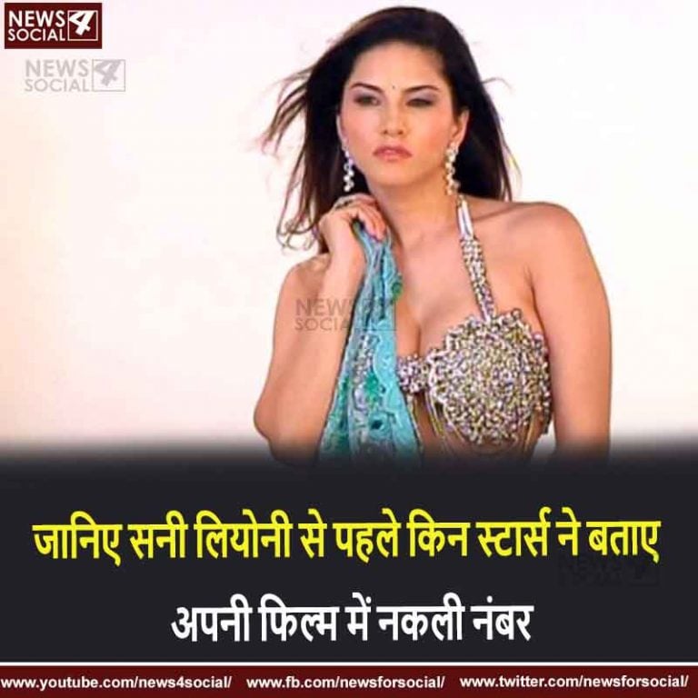 जानिए सनी लियोनी से पहले किन स्टार्स ने बताए अपनी फिल्म में नकली नंबर