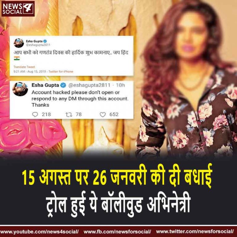 15 अगस्त पर 26 जनवरी की दी बधाई ट्रोल हुई ये बॉलीवुड अभिनेत्री