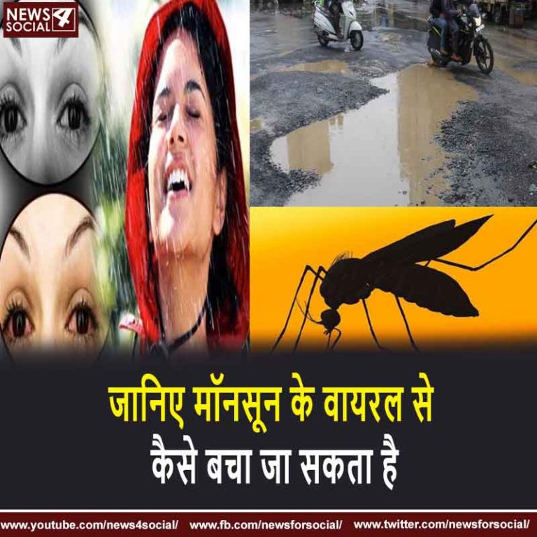 जानिए मॉनसून के वायरल से कैसे बचा जा सकता है