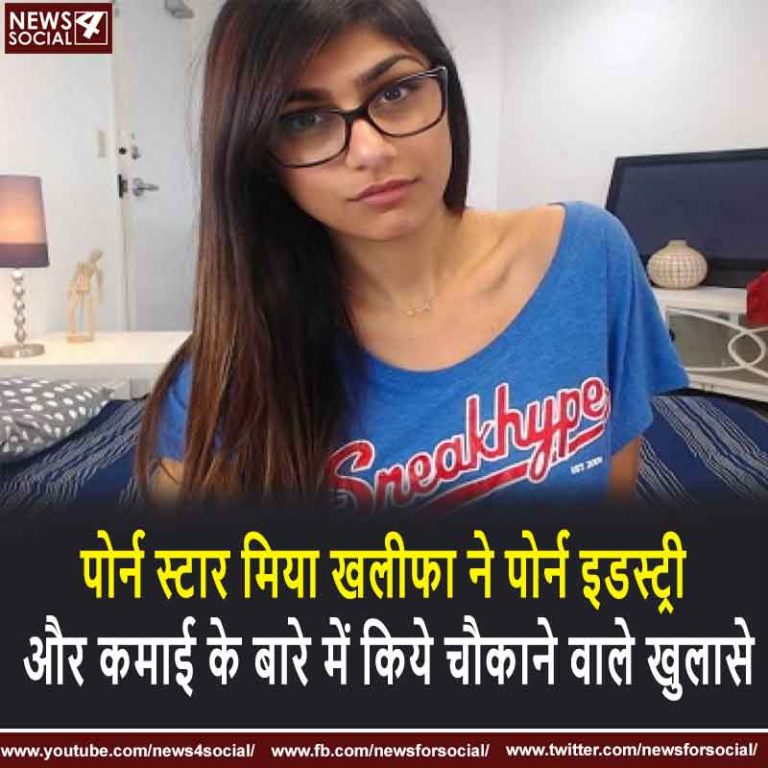 पोर्न स्टार मिया खलीफा ने पोर्न इडस्ट्री और उससे होने वाली कमाई के बारे में किये चौकाने वाले खुलासे