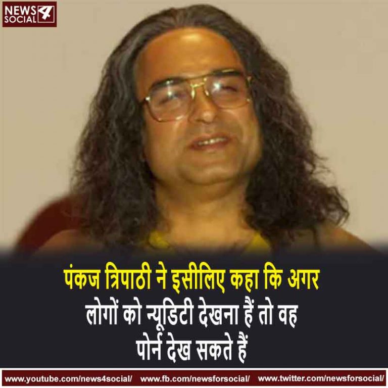 पंकज त्रिपाठी ने इसीलिए कहा कि अगर लोगों को न्यूडिटी देखना हैं तो वह पोर्न देख सकते हैं