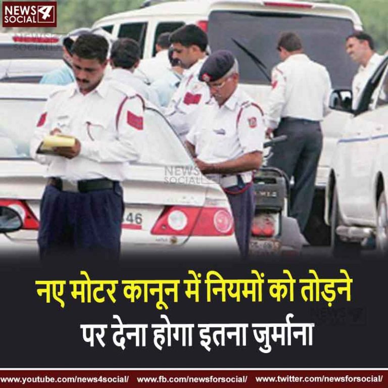 नए मोटर व्हीकल एक्ट के तहत अब इन नियमों को तोड़ने पर देना होगा इतना जुर्माना