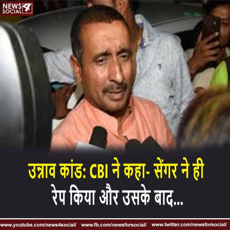 उन्नाव कांड: CBI ने कहा- सेंगर ने ही रेप किया और उसके बाद…