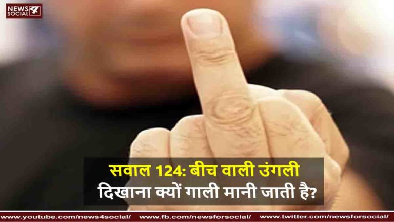 सवाल 124: बीच वाली उंगली दिखाना क्यों गाली मानी जाती है?