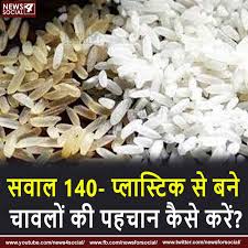 प्लास्टिक से बने चावलों की पहचान कैसे करें?
