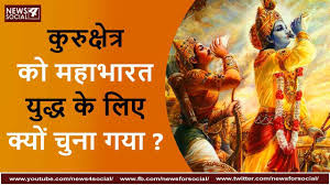 कुरुक्षेत्र को महाभारत युद्ध के लिए क्यों चुना गया ?