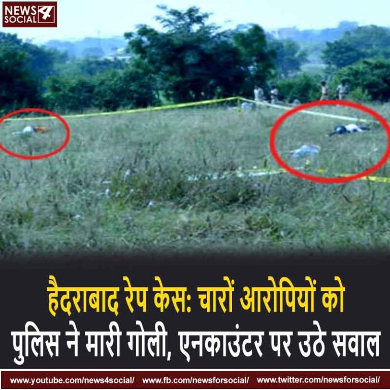 हैदराबाद रेप केस: चारों आरोपियों को पुलिस ने मारी गोली, एनकाउंटर पर उठे सवाल