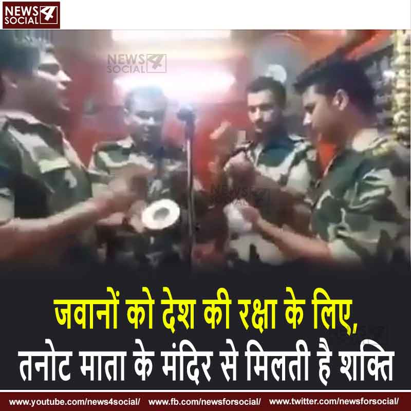 जवानों को देश की रक्षा के लिए, तनोट माता के मंदिर से मिलती है शक्ति