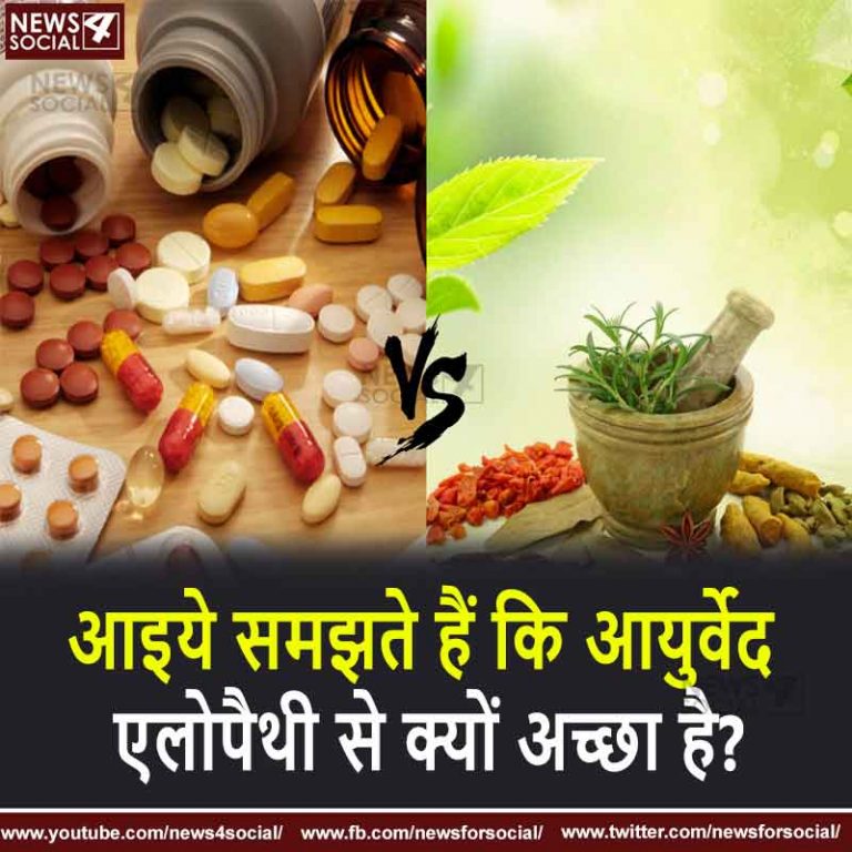 आयुर्वेद और एलोपैथी