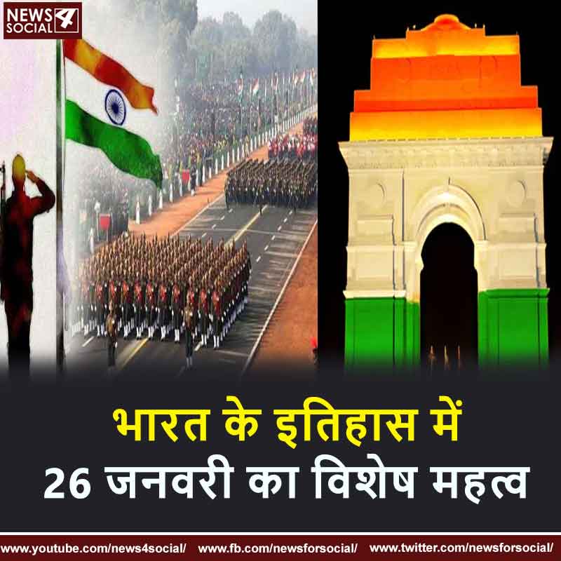 भारत के इतिहास में 26 जनवरी का विशेष महत्व