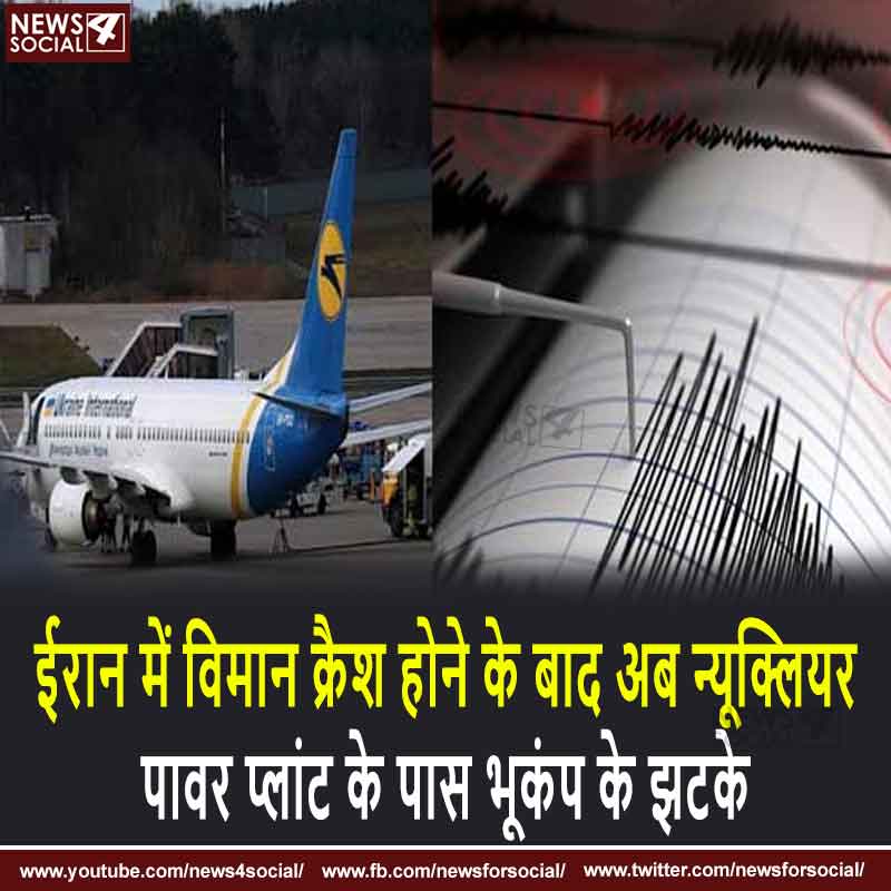 ईरान में विमान क्रैश होने के बाद अब न्यूक्लियर पावर प्लांट के पास भूकंप के झटके