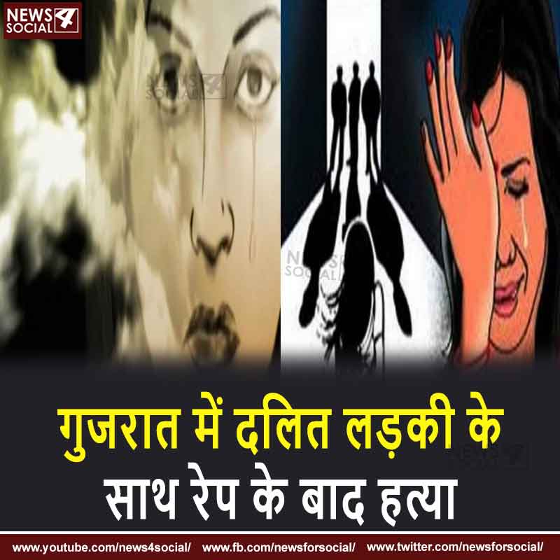 गुजरात में दलित लड़की के साथ रेप के बाद हत्या